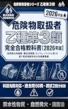 危険物取扱者 乙種第3類 完全合格教科書【2026年版】: 自然発火性物質・禁水性物質（カリウム・ナトリウム等）を扱う科目免除対応の合格戦略書