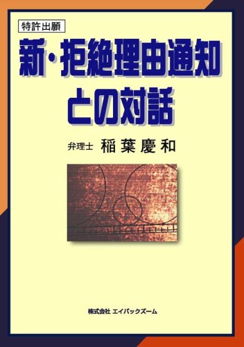 新・拒絶理由通知との対話／弁理士　稲葉慶和著／株式会社エイバックズーム 515051K3ZXL.jpg