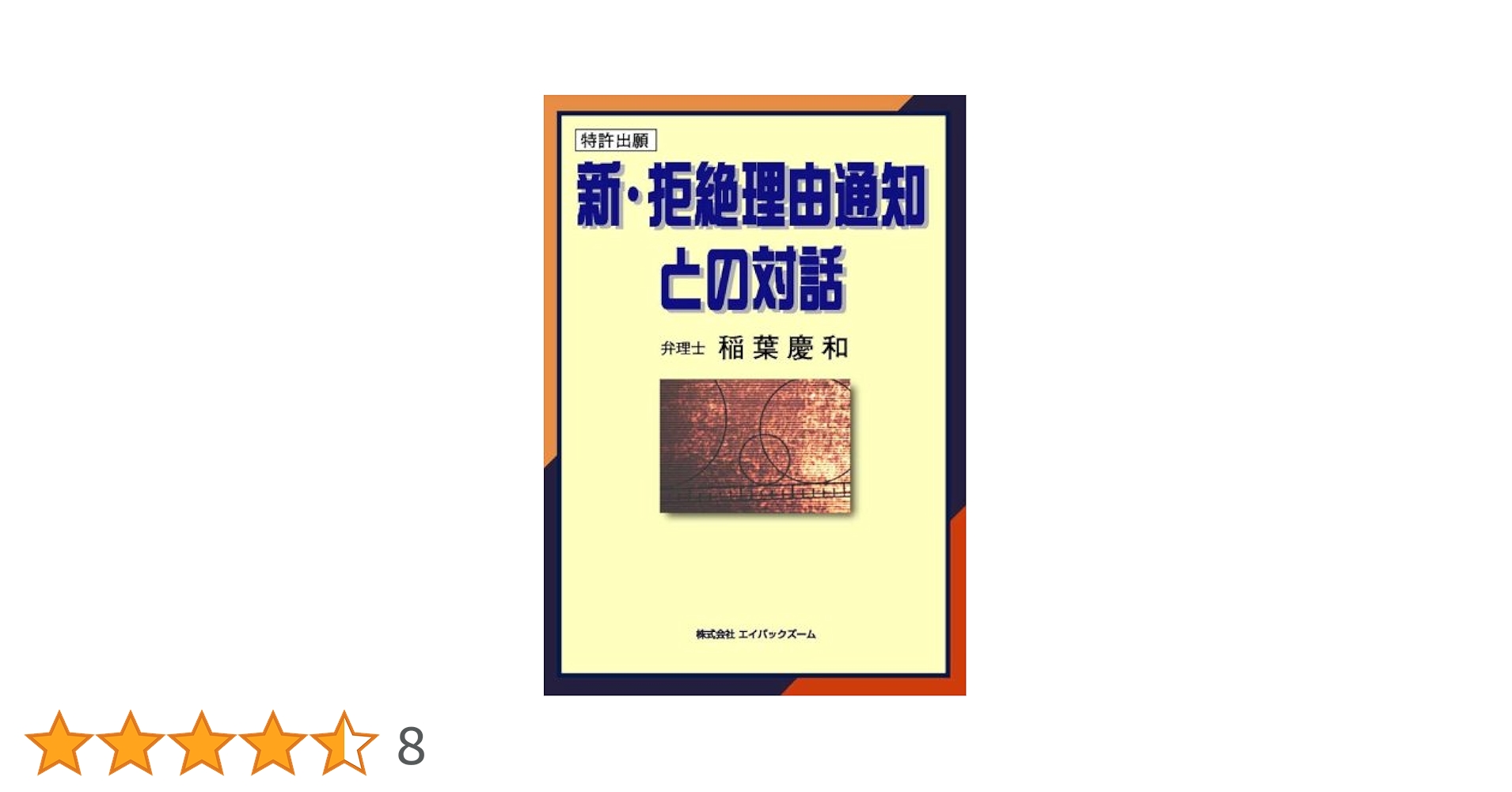 新・拒絶理由通知との対話／弁理士　稲葉慶和著／株式会社エイバックズーム 新・拒絶理由通知との対話／弁理士 稲葉慶和著／株式会社エイ