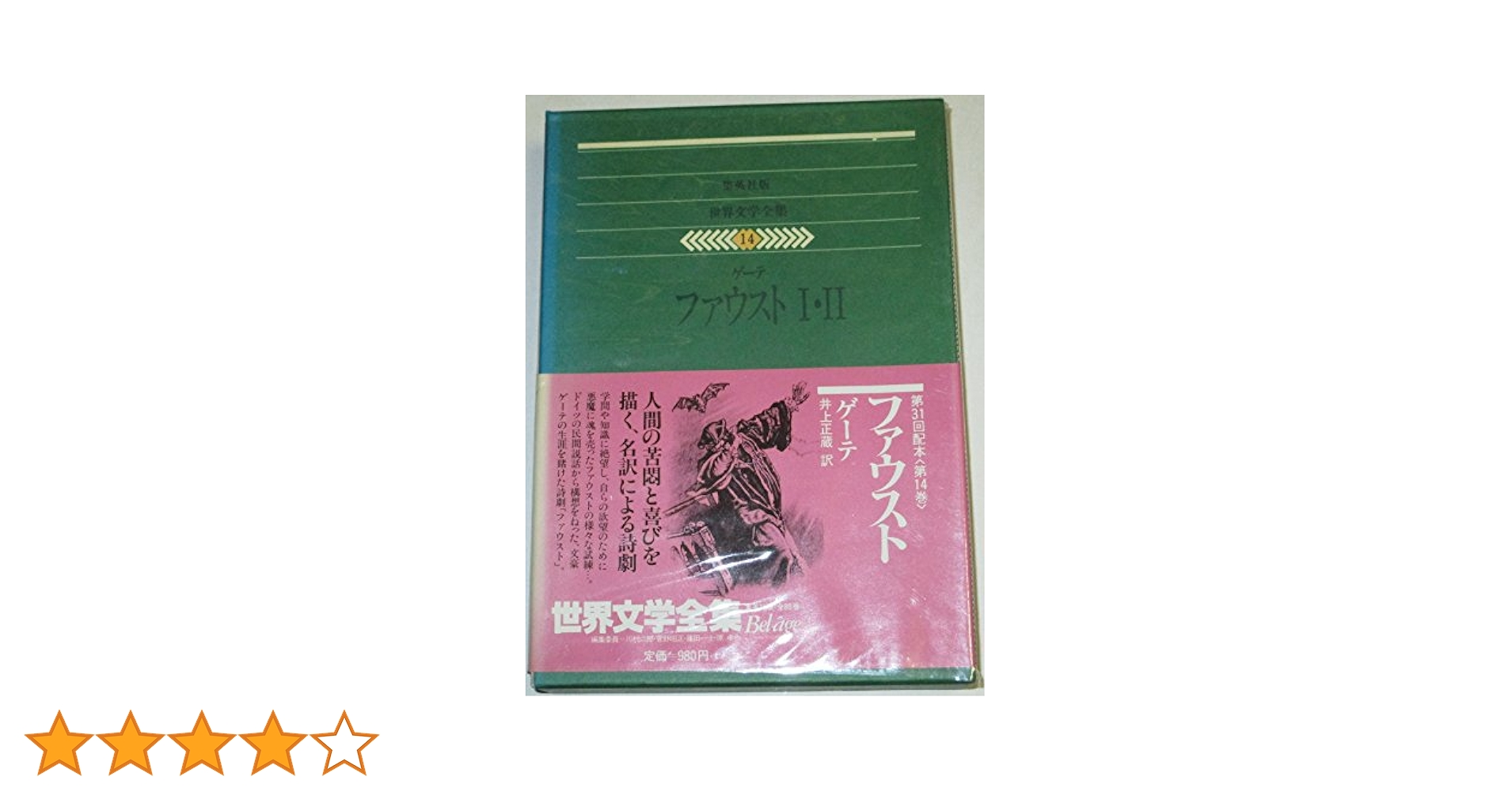 ゲーテ  (世界文学全集〈第2〉) 世界文学全集〈14〉ゲーテ (1980年)ファウスト1・2 |本 | 通販
