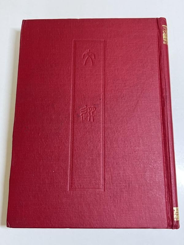 文選 附考異　芸文印書藝 Amazon.co.jp: 【中文】文選 附考異/芸文印書館/中華民国65年