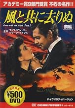 風と共に去りぬ(前編) [DVD]