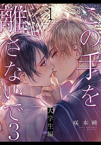 この手を離さないで3 - 大学生編 -(1) (from RED)