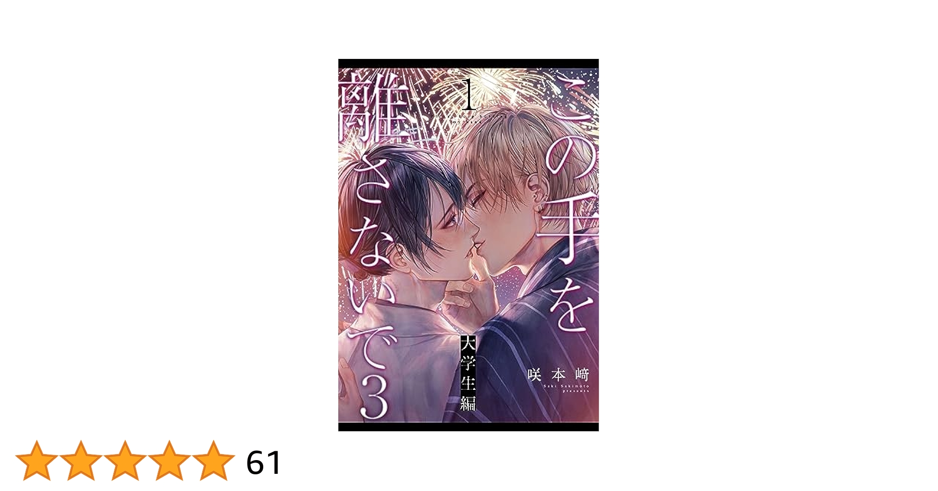 Amazon.co.jp: この手を離さないで3 - 大学生編 -(1) (from RED