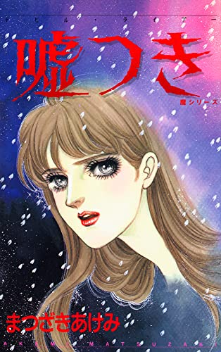 嘘つき デビルライアー 魔シリーズ (少女宣言)