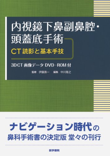 内視鏡下鼻副鼻腔・頭蓋底手術 [3DCT画像データDVD-ROM付]: CT読影と基本手技