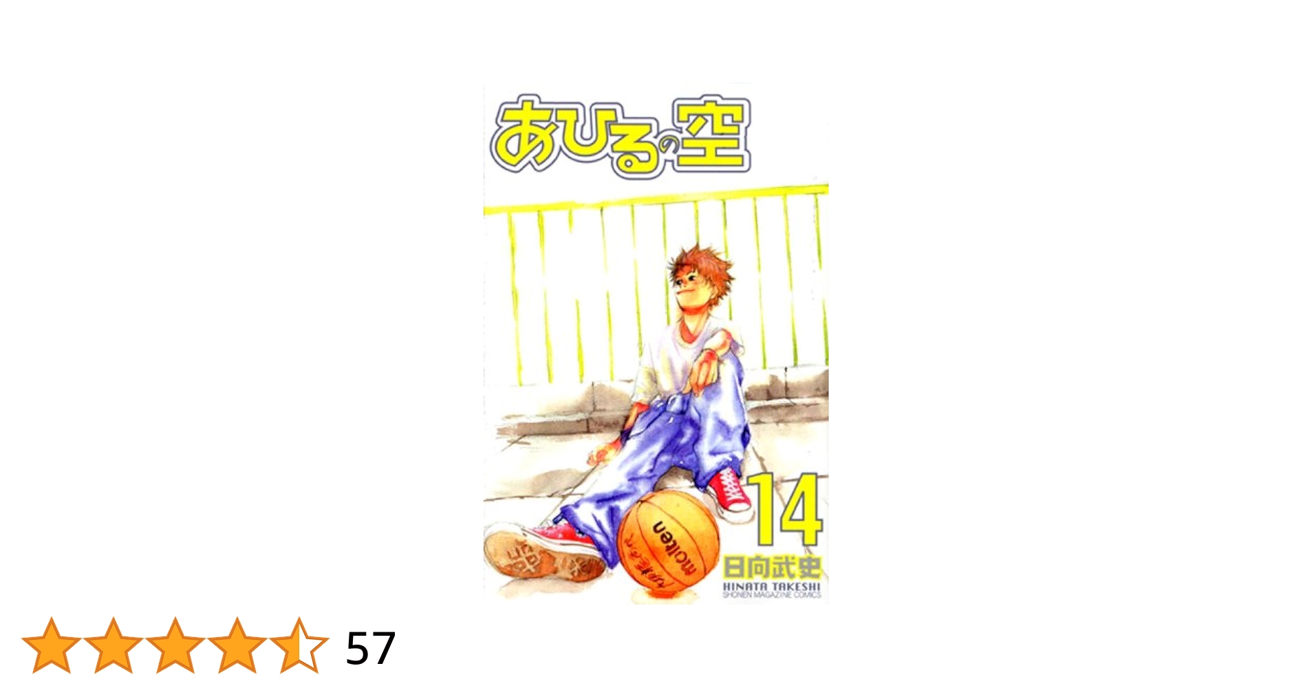 あひるの空(14) (少年マガジンコミックス) | 日向 武史 |本