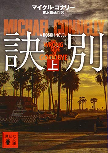 スマホ 無料電子書籍 訣別(上) (講談社文庫) バイ