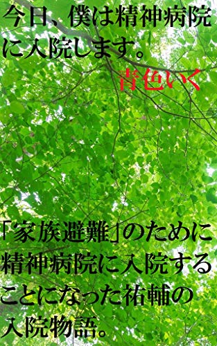 無料電子書籍アプリ 今日、僕は精神病院に入院します。 バイ