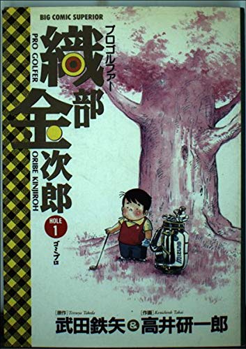 プロゴルファー 織部金次郎