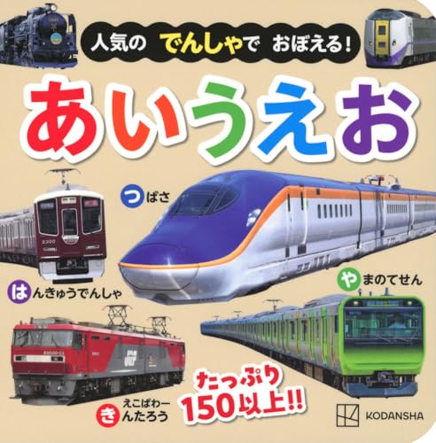 人気の でんしゃで おぼえる! あいうえお