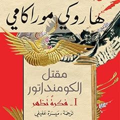 Page de couverture de مقتل الكومنداتور: فكرة تظهر 1