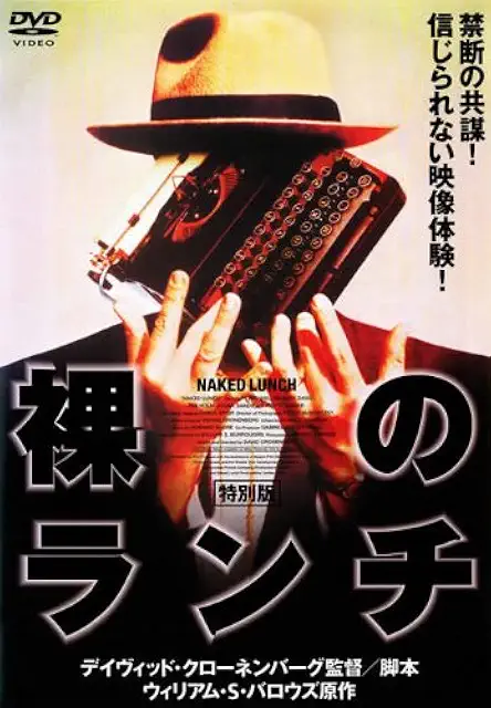 裸のランチ