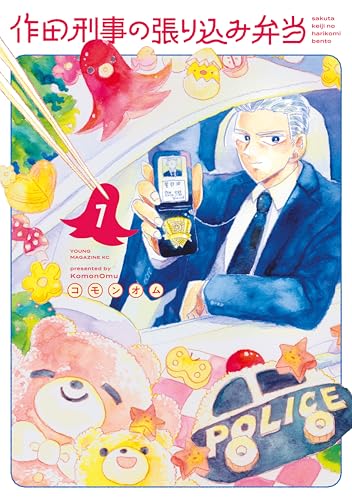 作田刑事の張り込み弁当