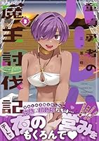 童貞勇者のハーレム魔王討伐記（3）