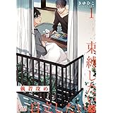 執着攻め～束縛したい×自立したい～ (Ficus)