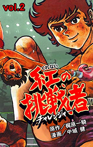 紅の挑戦者2 中城 健 梶原 一騎 格闘技 Kindleストア Amazon