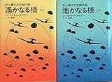 遙かなる橋―史上最大の空挺作戦〈上・下〉 (1975年) (Hayakawa nonfiction)