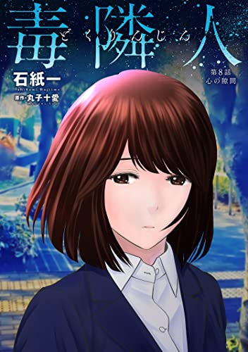 毒隣人(どくりんじん) 分冊版 : 8 (アクションコミックス)