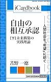 自由の相互承認 —— 人間社会を「希望」に紡ぐ ——: (下)未来構築の実践理論 (iCardbook)