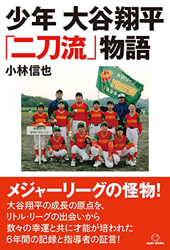 少年 大谷翔平「二刀流」物語