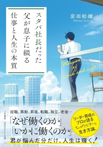 スタバ社長だった父が息子に綴る「仕事と人生の本質」 (知的生きかた文庫)