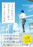 スタバ社長だった父が息子に綴る「仕事と人生の本質」 (知的生きかた文庫)