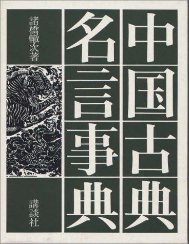 中国古典名言事典 中国古典名言事典