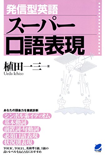 Amazon Co Jp 発信型英語スーパー口語表現 Ebook 植田一三 本 Amazon Co Jp 発信型英語スーパー口語表現 Ebook 植田一三 本