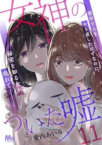 女神のついた嘘 11 (マーガレットコミックスDIGITAL)