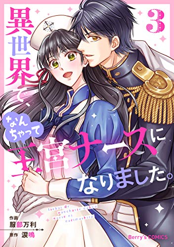 スマホ 無料電子書籍 異世界で、なんちゃって王宮ナースになりました。3巻 (Berry's COMICS) バイ