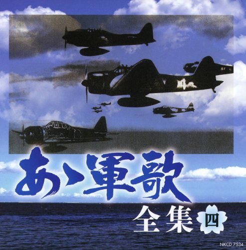 Amazon.co.jp : あゝ軍歌 全集 : ホーム＆キッチン