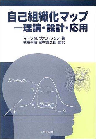 自己組織化マップ―理論・設計・応用 自己組織化マップ―理論・設計・応用