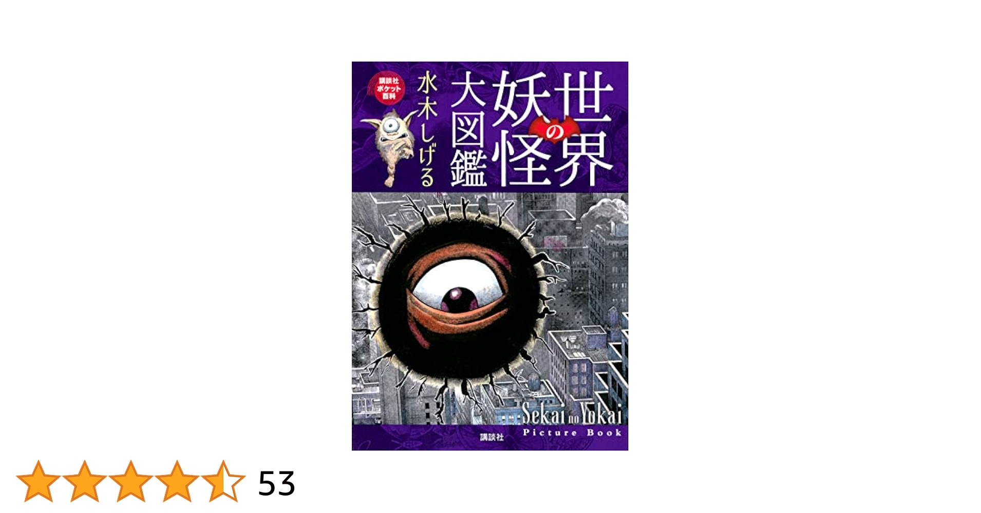 世界の妖怪大図鑑 (講談社ポケット百科シリーズ) : 水木 しげる