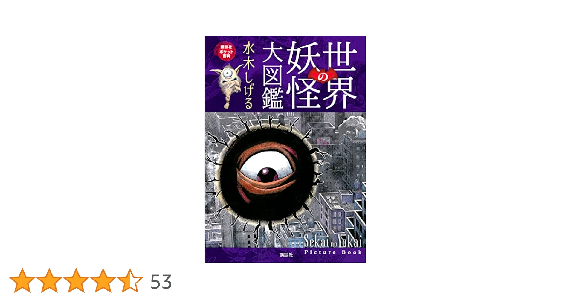 妖怪大図鑑    世界怪奇シリーズ 世界怪奇シリーズ 妖怪大図鑑（箱付）/佐藤有文】黒崎出版/昭和