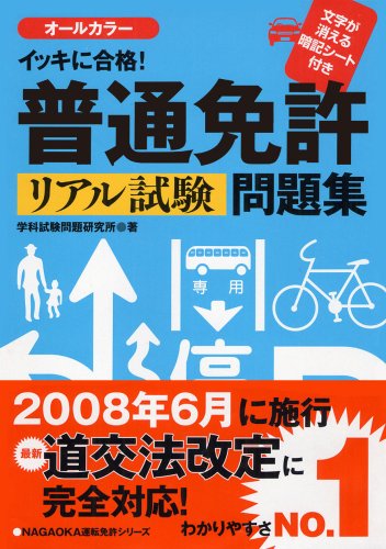 イッキに合格 普通免許リアル試験問題集 感想 レビュー 読書メーター