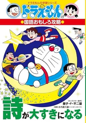 学習まんが ドラえもん ふしぎのサイエンス 植物のサイエンス | 藤子