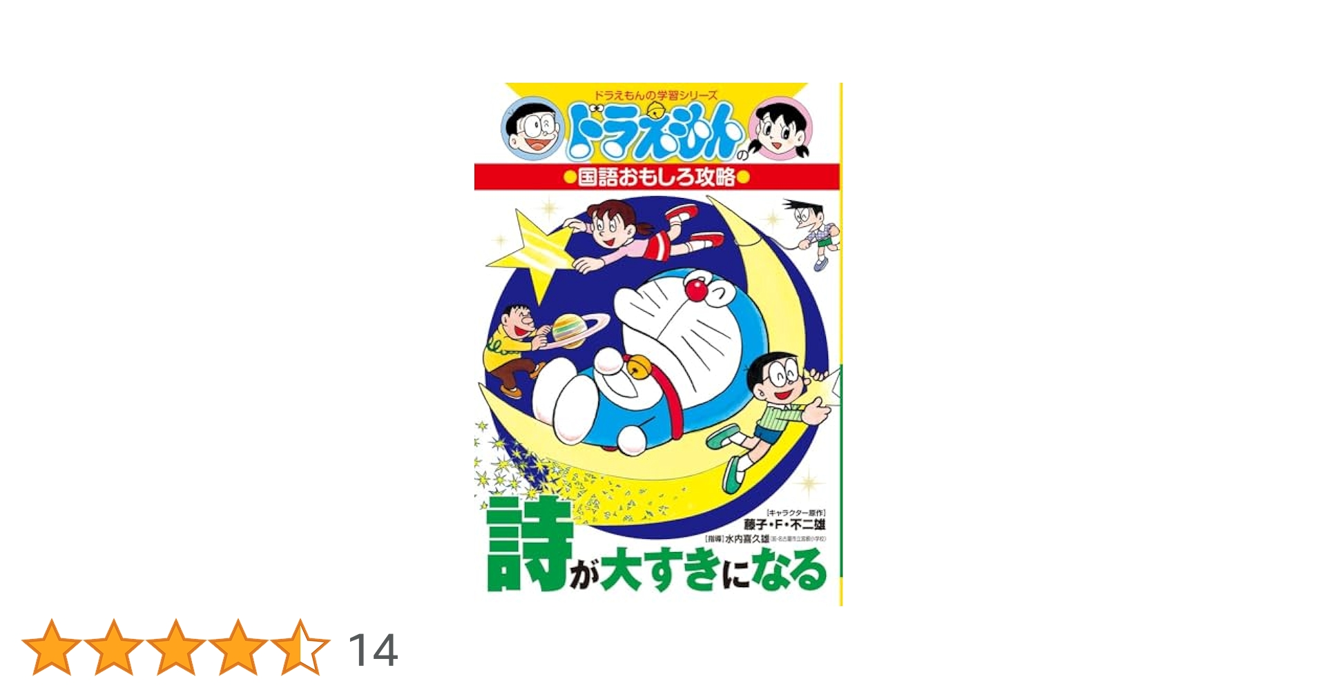 ドラえもんの国語おもしろ攻略 詩が大すきになる ドラえもんの国語おもしろ攻略 詩が大すきになる (ドラえもんの