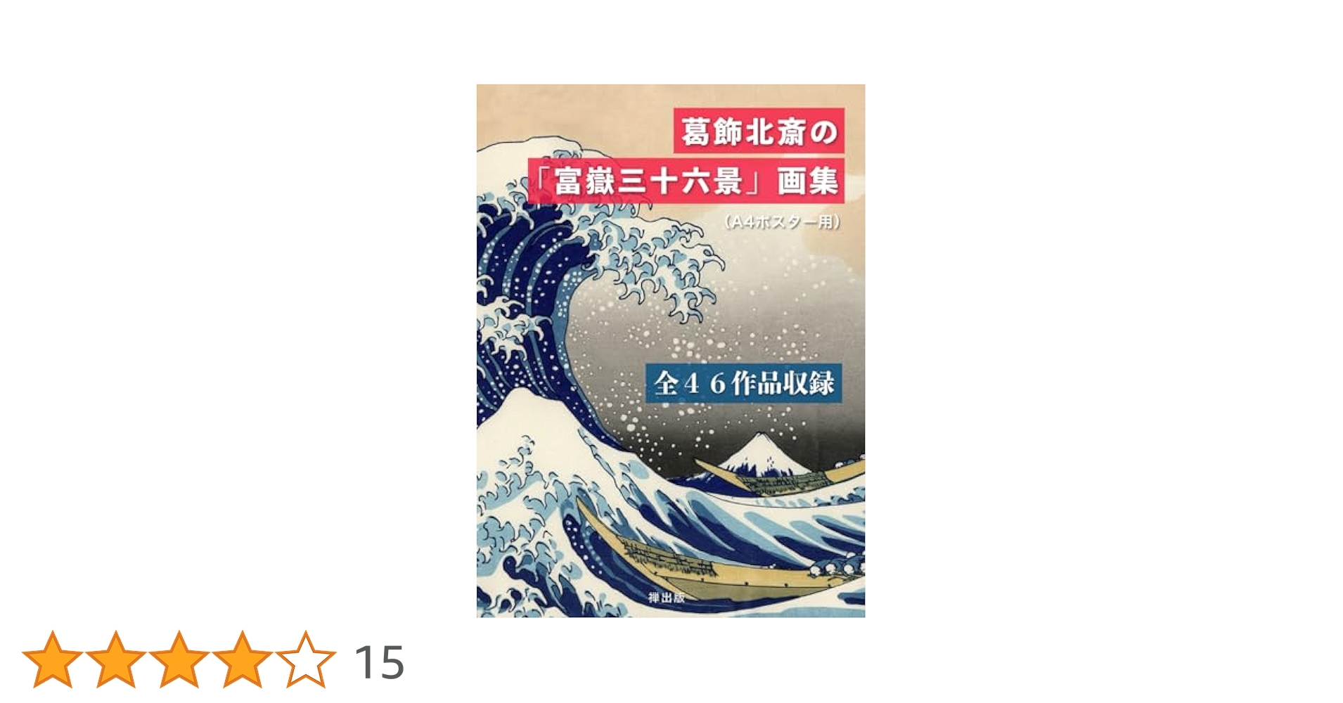 富嶽三十六景（第1集、第3集）　葛飾北斎 71FVsyRMZOL._UF350,350_QL50_.jpg