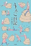 うんこ日記