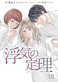 浮気の定理 18巻 (Colorful!)
