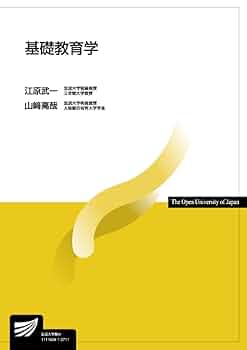 生命環境科学 １/放送大学教育振興会（単行本） 基礎教育学 (放送大学教材) | 江原 武一, 山崎 高哉 |本 | 通販