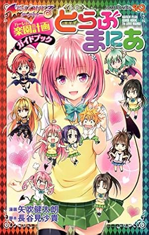 To LOVEる -とらぶる- (18) | 矢吹 健太朗, 長谷見 沙貴 |本