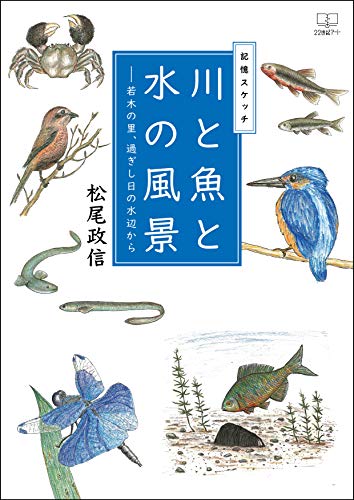 記憶スケッチ・川と魚と水の風景：若木の里、過ぎし日の水辺から（２２世紀アート）
