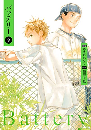 PDFダウンロード バッテリー(9) (カドカワデジタルコミックス) バイ