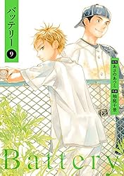 新装版バッテリー(6) (カドカワデジタルコミックス) | 柚庭 千景