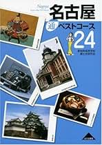 中古】 名古屋通ベストコース24/山川出版社（千代田区）/愛知