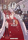 深夜0時の司書見習い2 (メディアワークス文庫)