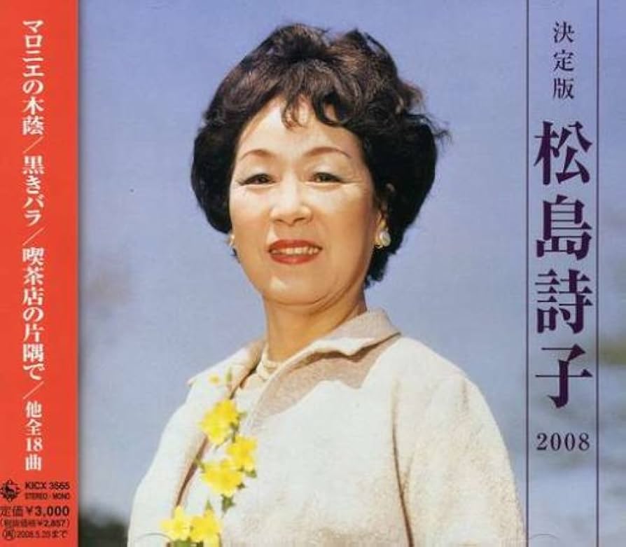 CDアルバム◆松島詩子◆大全集◆追悼盤◆6枚組BOX◆演歌◆歌謡曲◆希少◆ CDアルバム◇松島詩子◇大全集◇追悼盤◇6枚組BOX