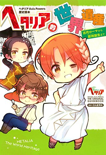 『ヘタリア Axis Powers 歴史読本 ヘタリア的世界遺産 古代ローマから欧州誕生まで』